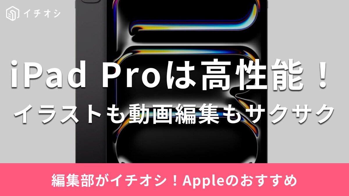 iPad Proのおすすめはどれ？最新世代と前機種を比較！対応アクセサリーやセール情報も紹介