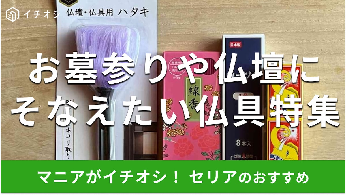 100均セリアの「仏具」はお得な価格帯でお墓参りや仏壇に使いやすい！おすすめ4選【2025年最新】