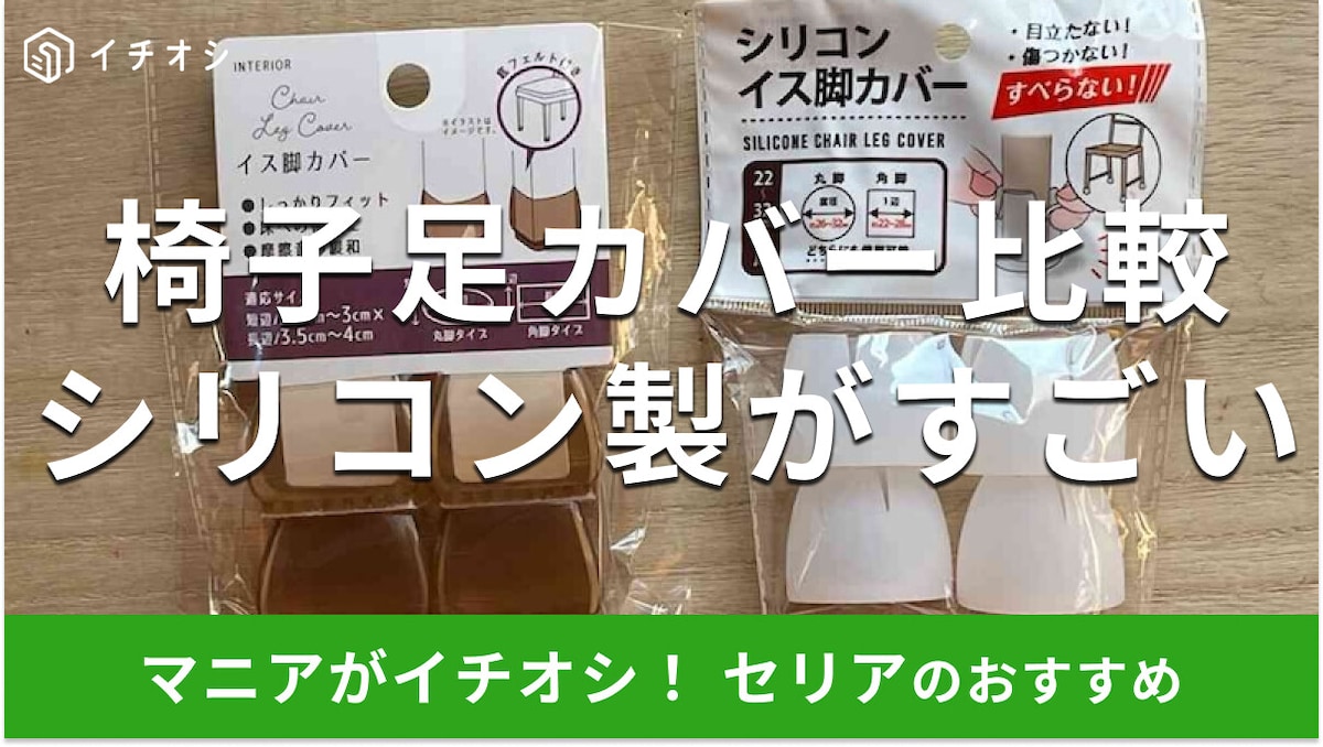 100均セリアの「シリコン椅子足カバー」が滑らないしっかりフィット！使い方の比較