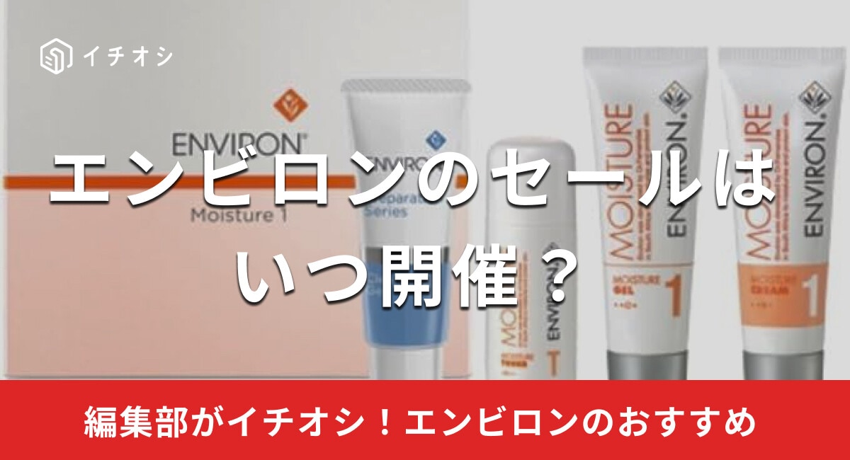 【2025年】エンビロンのセールはいつ開催？安く買う方法はある？