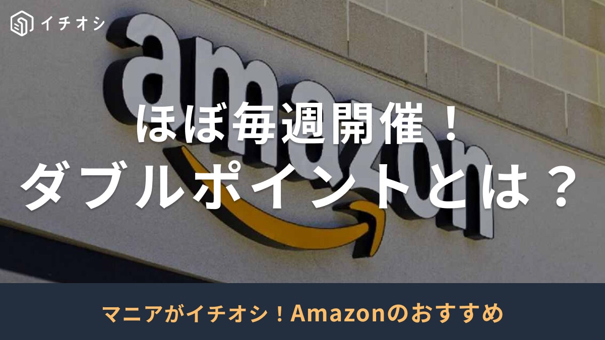 【2025年】Amazonのダブルポイントとは？1/18・19開催！計算例や開催期間を解説！おすすめ対象商品20選