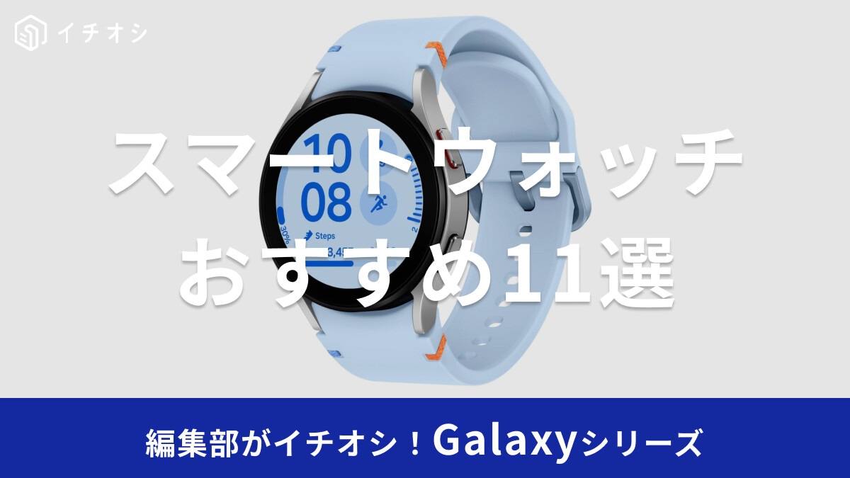 【2025年最新】Galaxyのスマートウォッチおすすめ11選！安いのはどれ？7・Ultra・Classicの値段比較！