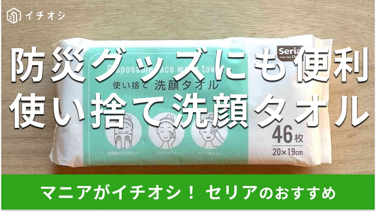 100均セリアの「使い捨て洗顔タオル」が凄い！吸水力抜群で防災グッズにもおすすめ