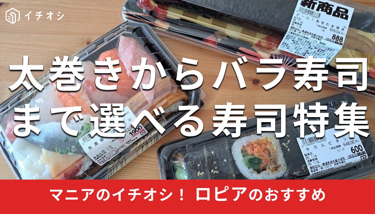 ロピアの「寿司」は種類豊富！バラ売り寿司、巻き寿司まで食べ比べ14種類【2025年最新徹底まとめ】