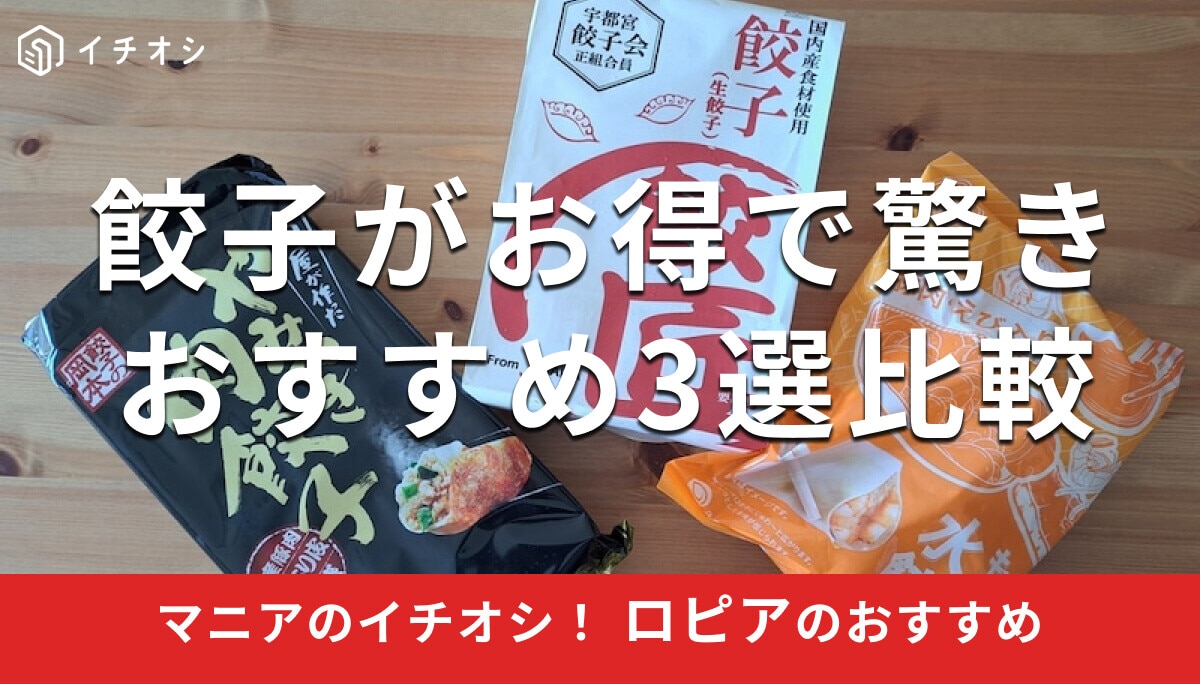 ロピアの「餃子」人気おすすめ3種類を徹底比較！美味しい食べ方＆アレンジレシピ【2026年最新版】