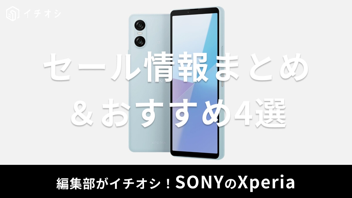 【Xperia】セール・キャンペーン時期はいつ？楽天スーパーセールがお得？公式・Amazonも比較【最新】