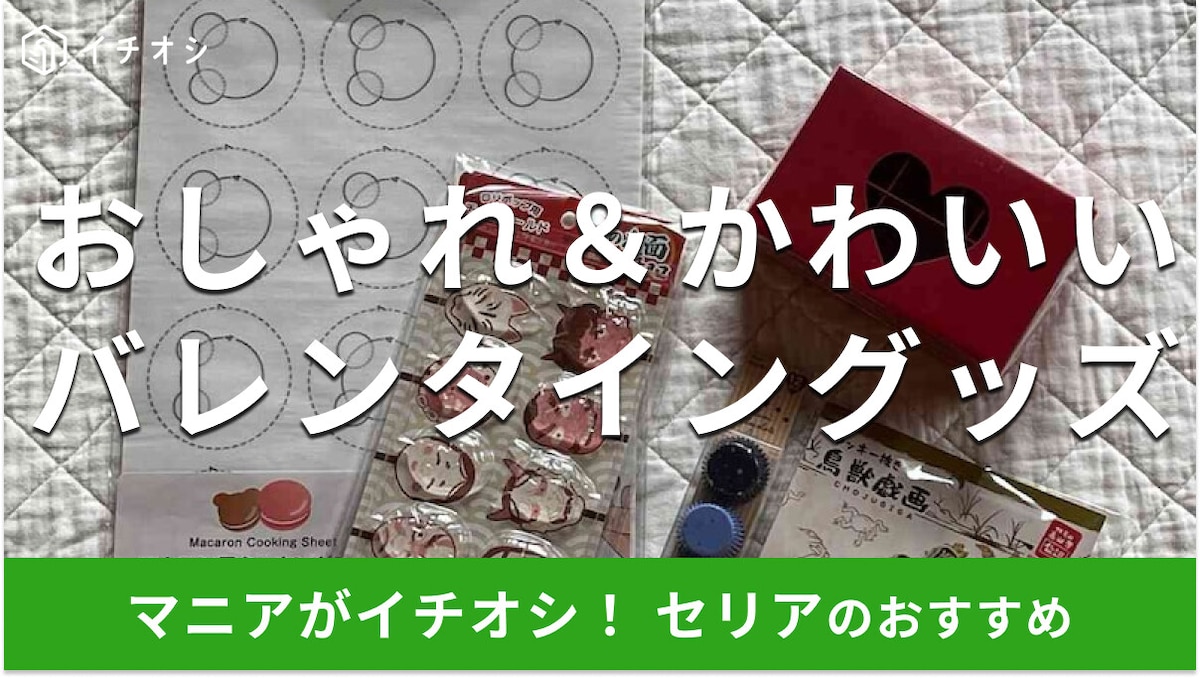 100均セリアの「バレンタイングッズ」おしゃれでかわいいおすすめ5選!収納箱も◎