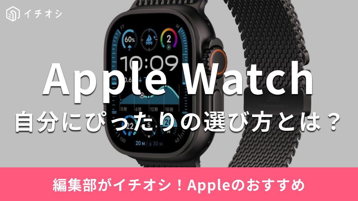 Apple Watchのおすすめ機種5選！初心者向けは？健康機能が豊富なのは？人気シリーズの特徴を解説