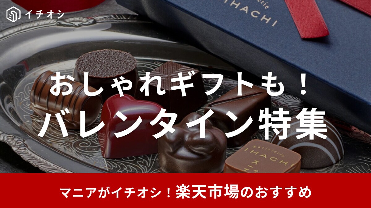 楽天のバレンタイン特集2025！高級スイーツやチョコ以外のおしゃれギフトも！おすすめ35選