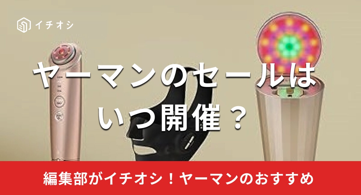 【2025年】ヤーマンのセールはいつ開催？美顔器や脱毛器も割引対象になる？