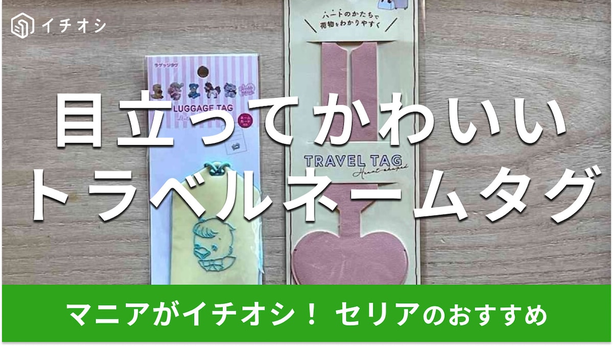 100均セリアの「トラベルネームタグ」は簡単につけられる！目立ってかわいい2種類を徹底解説
