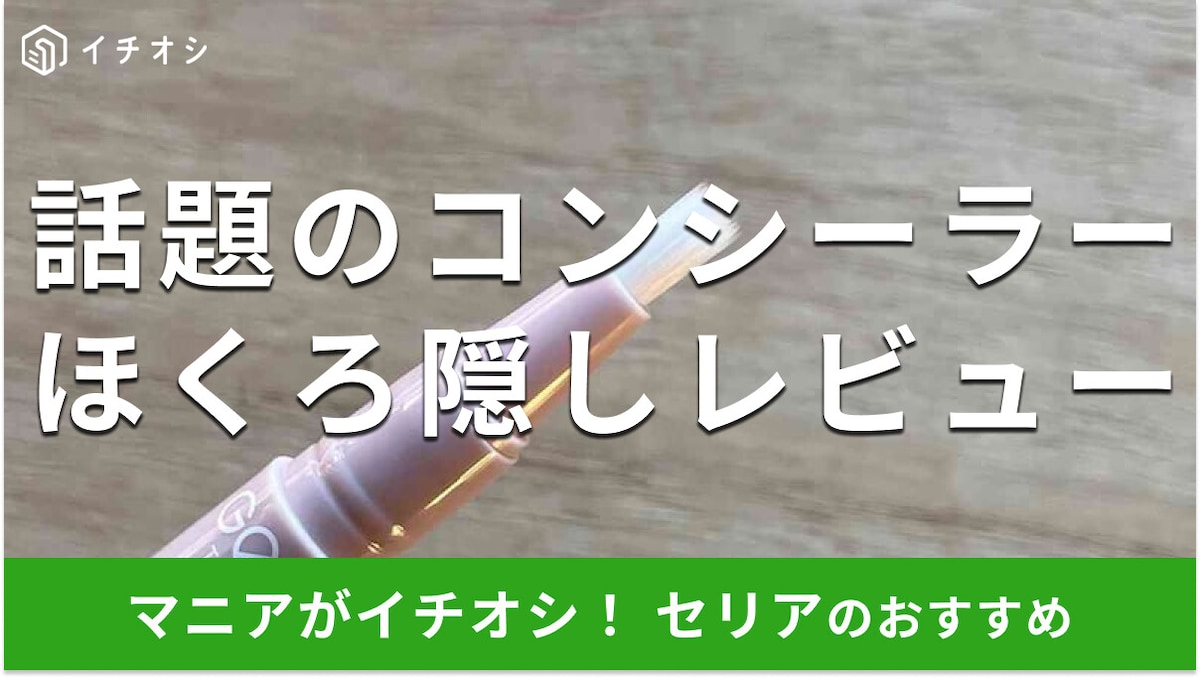 100均セリアのコンシーラー「GENE TOKYO」は気になるシミ、クマを隠せる実力派!使い方レビュー【2025年最新】
