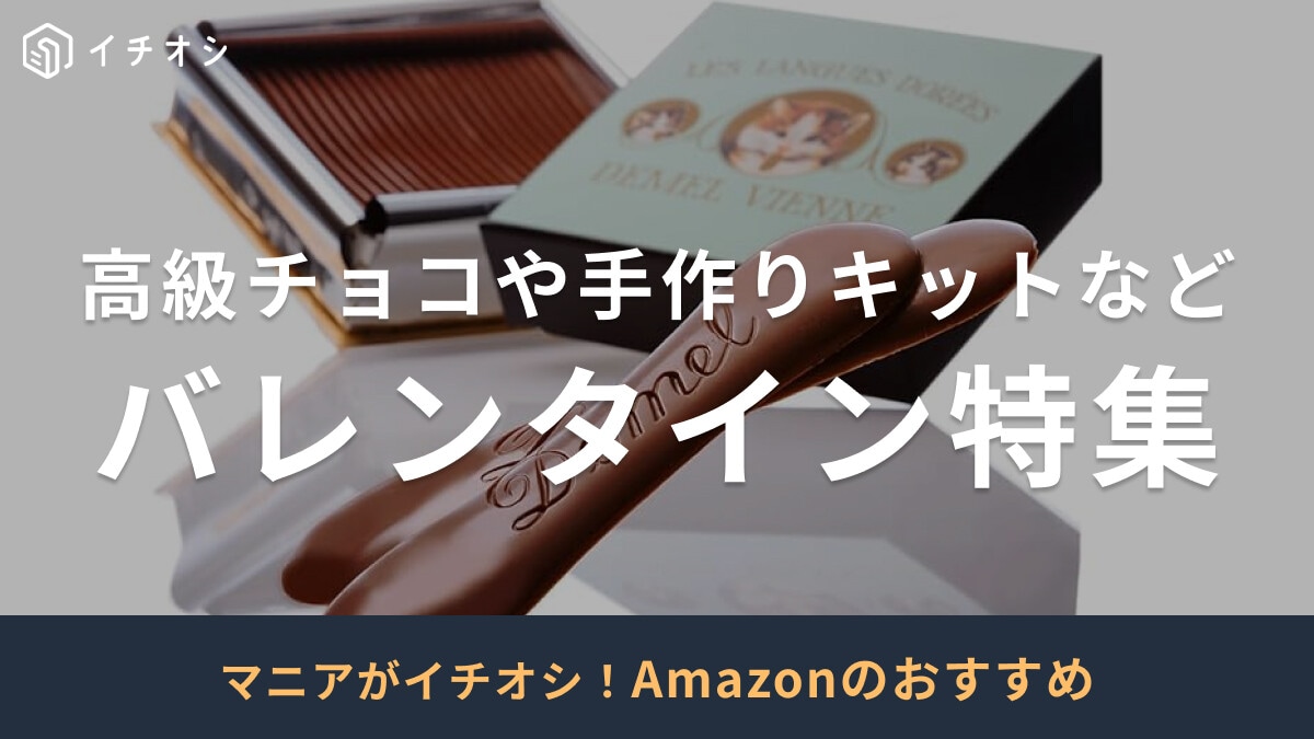 【2025年】Amazonのバレンタイン特集に注目！高級チョコ・手作りキットなどおすすめ30選
