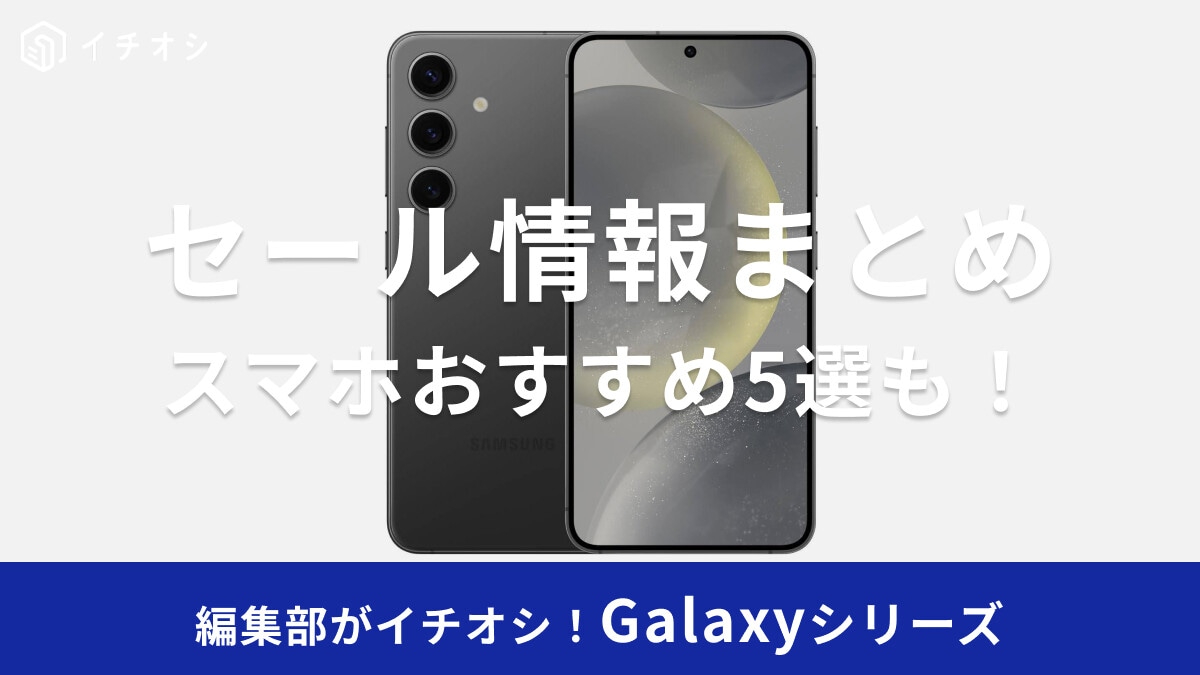 【Galaxy】セールはいつ？楽天スーパーセールに注目◎ドコモ・Samsung値段比較【2026年】