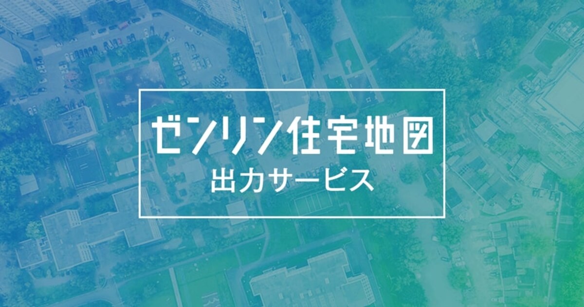 自宅・職場でも地図が印刷