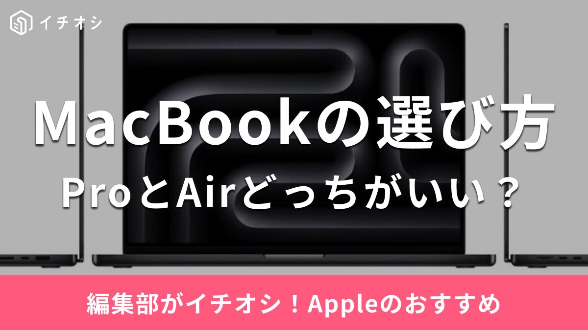 MacBookのおすすめ機種7選！ProとAirどっちがいいの？新作・型落ち 
