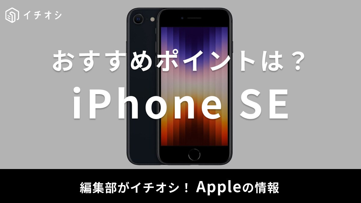 iPhone SEがおすすめな人は？コスパの良さやコンパクト重視に◎！各世代も比較【2025年最新】