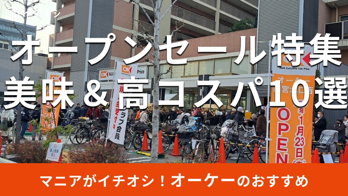 オーケーの「オープンセール」はお得すぎる！2025年最新情報とおすすめ商品10選