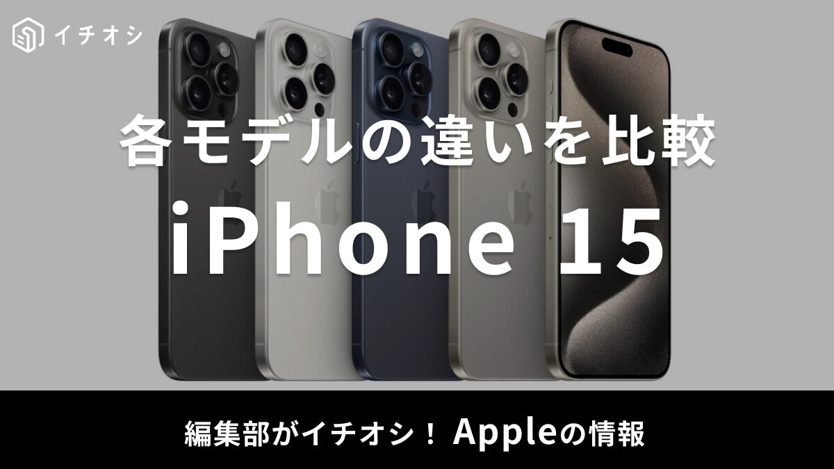 iPhone 15シリーズがおすすめ！Plus・Proの違いを比較！安く買う方法は