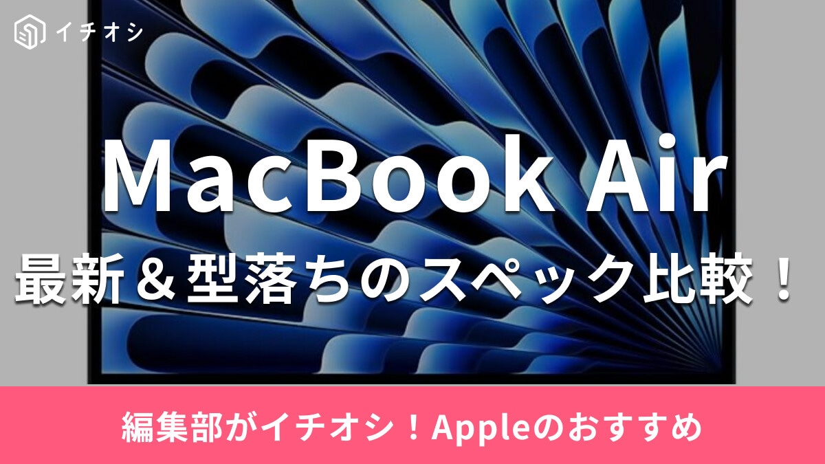 MacBook Airは初心者の方にもおすすめ！新機種＆型落ちモデルから5種類