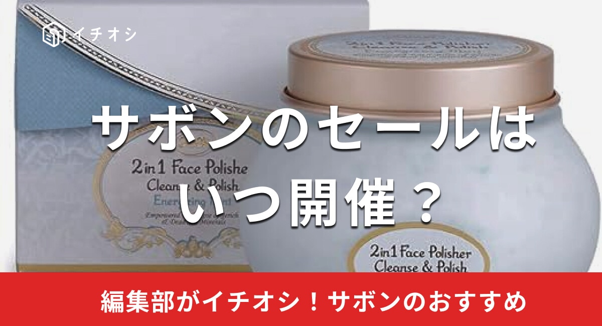 【2025年】サボンのセールはいつ開催？人気のスクラブや香水も割引対象になる？
