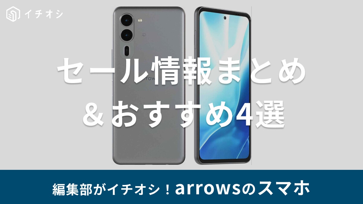 arrowsのセール・キャンペーン時期はいつ？ドコモ・au・ソフトバンクで安く購入する方法【2025年最新】