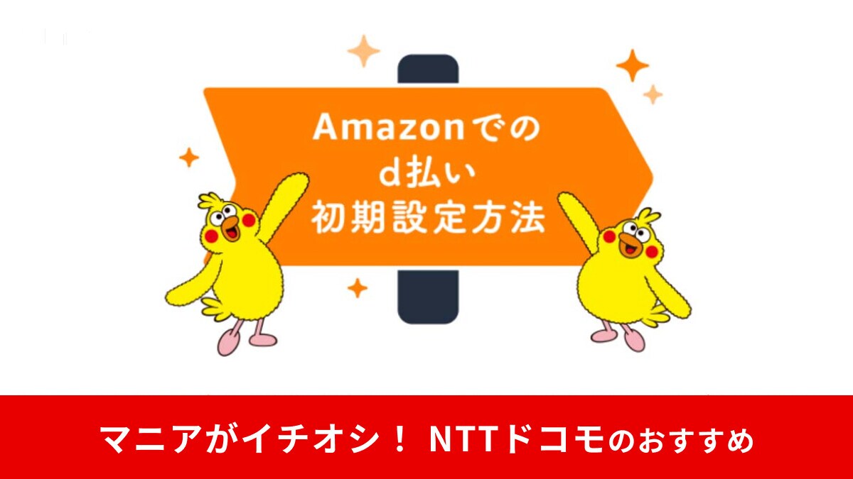 Amazonはd払いでお得にポイントがたまる！初めてでも失敗しないポイ活のまとめ【2025年最新版】
