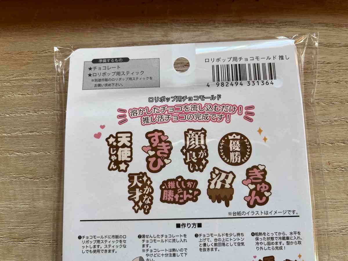 セリアの「ロリポップ用チョコモールド　推し」で作れる言葉