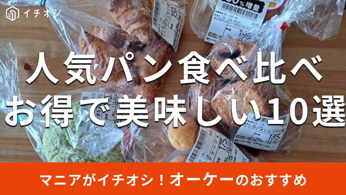 オーケーの「パン」が美味しい！ベーカリー店舗で買うべきおすすめ10選と焼き上がり時間【2025年最新版】