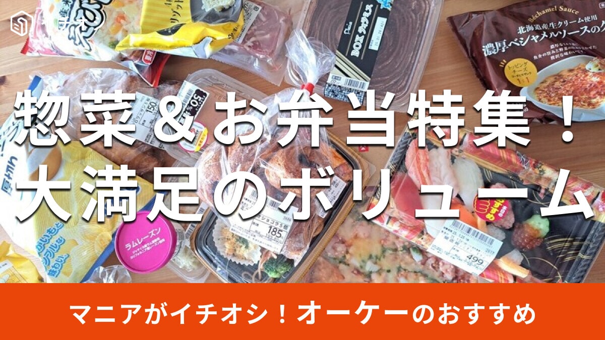 オーケーの惣菜＆弁当の味ランキング【2025年最新】実食レビューとアレンジレシピ