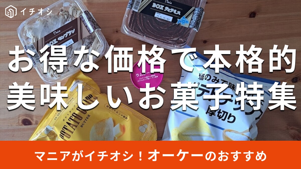 オーケーの「お菓子」は安くて本格的！美味しいおすすめ5選を食べ比べ【2025年最新版】