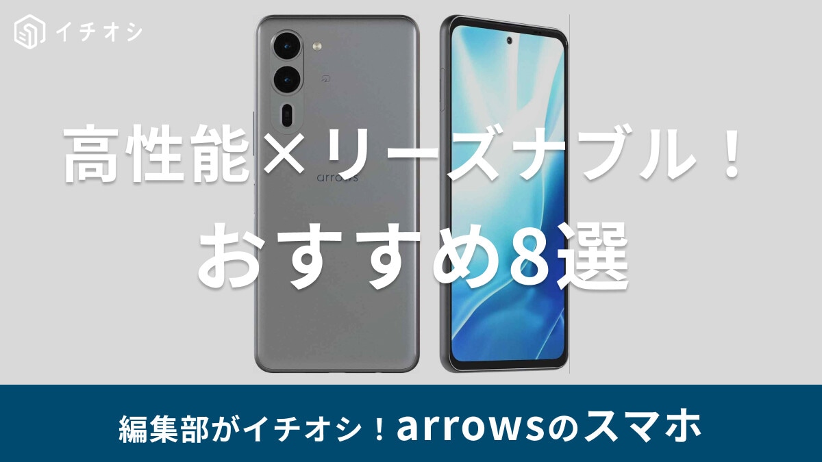arrowsスマホおすすめ8選！どこの国のモデル？Xperiaとどっちがいい？選び方・口コミまとめ【2025年最新】
