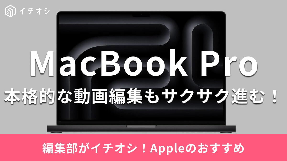 MacBook Proは動画編集や音楽制作におすすめ！M4チップ搭載新機種のスペックがすごい！