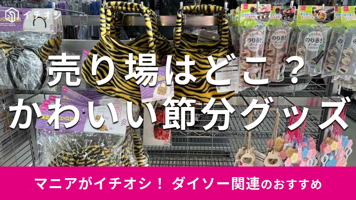 100均ダイソーの「節分の鬼グッズ」がかわいい！売り場はどこ？鬼コーデを楽しむ3選【2025年最新版】