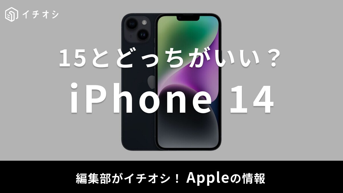 iPhone 14シリーズがおすすめ！15とどっちがいい？比較表・口コミも調査【2025年最新版】