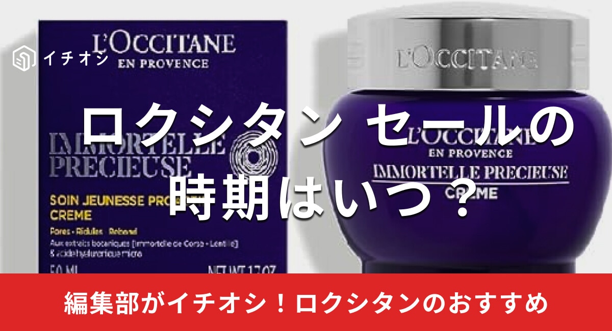 【2025年】ロクシタンのセールの時期はいつ？ハンドクリームやシャンプーもお得に購入できる？
