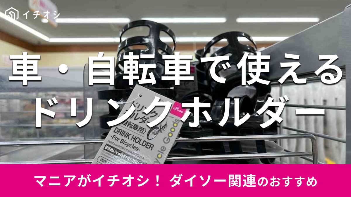 100均ダイソーの「ドリンクホルダー」はお手頃価格！車用と自転車用のサイズ比較