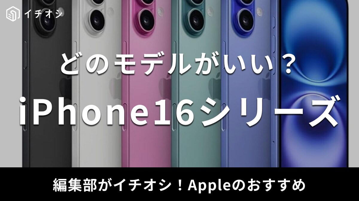 iPhone 16シリーズはどれがおすすめ？Plus・Pro・Pro Max比較＆最新モデルの追加機能を紹介