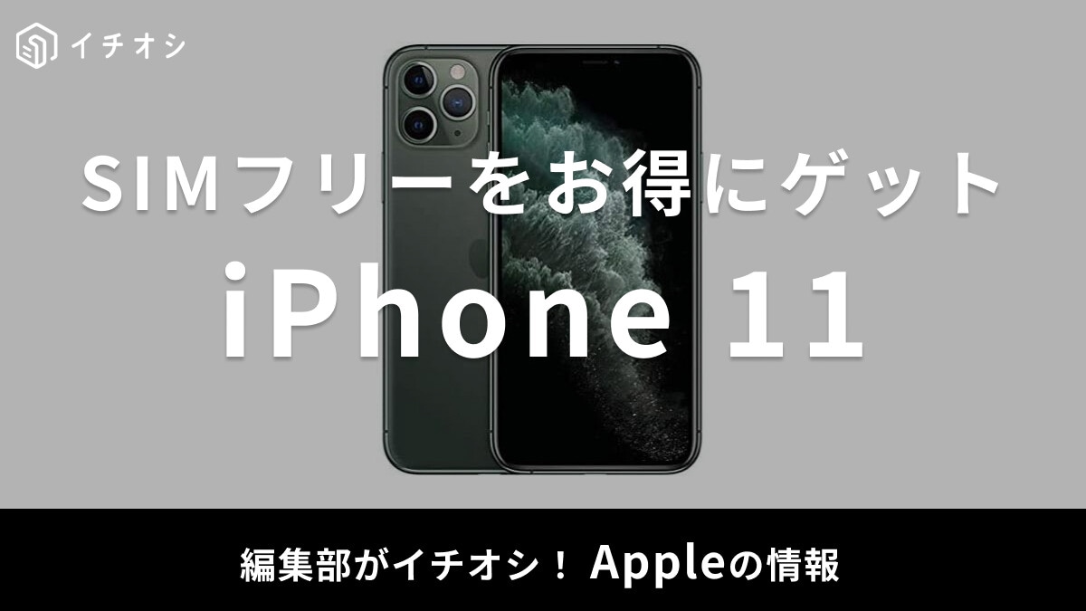 iPhone 11シリーズがおすすめな人は？Amazonの整備済み品がお得！スペック比較も紹介