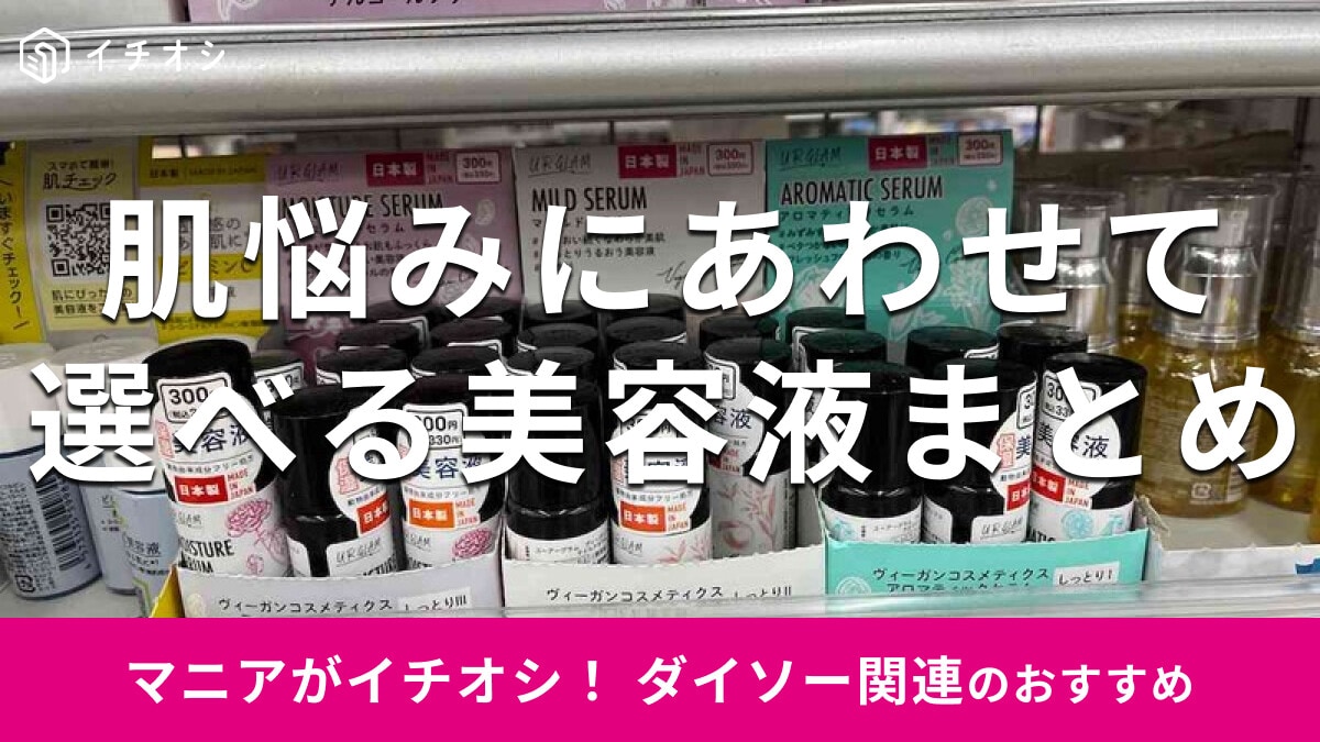 100均ダイソーの「美容液」シリーズおすすめ10種類！配合成分と値段の比較まとめ【2025年最新版】