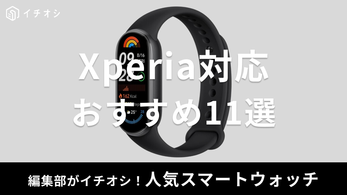 【Xperia対応】スマートウォッチおすすめ11選！SONYのwenaは生産終了した？レディース向きやXiaomiなど