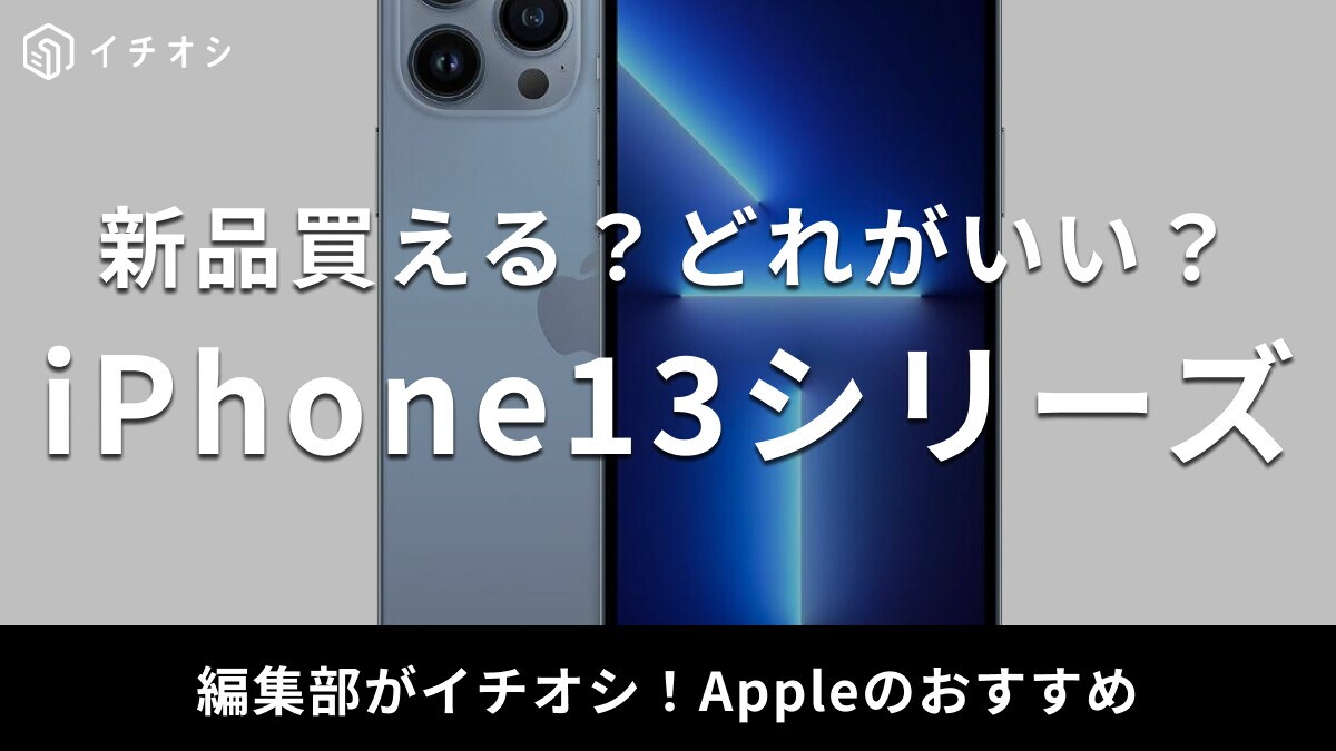 iPhone13シリーズのおすすめ機種を紹介！mini・Pro・Pro Maxなど4種類の違いを比較