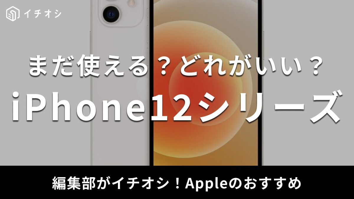iPhone 12シリーズのおすすめ機種を紹介！いつまで使えるのか調査【2025年版】