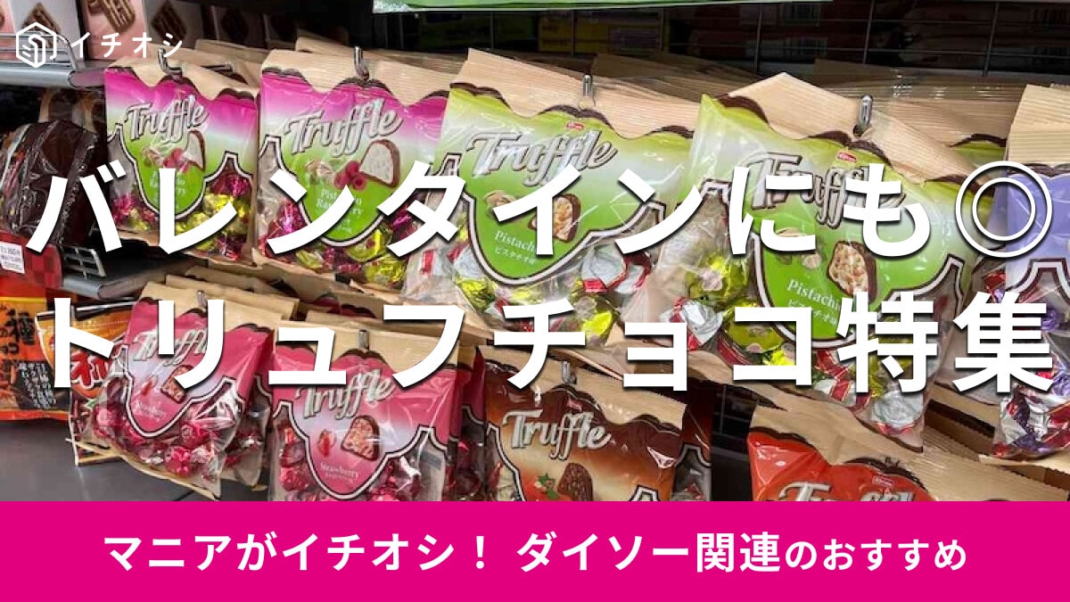 100均ダイソーの「トリュフチョコ」はかわいい食感！個包装◎バレンタインにも渡しやすいおすすめ7選【2025年最新版】