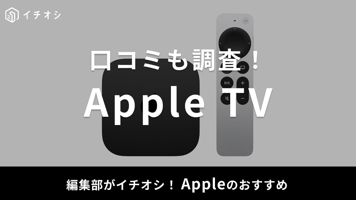 【2025年】Apple TVがおすすめ！映画が楽しめる！作品一覧や面白くない？などの口コミも調査