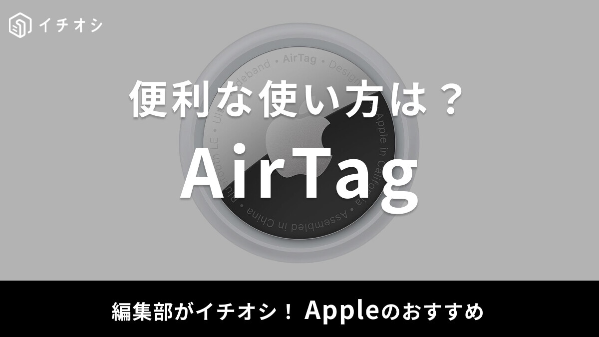 【Apple】AirTag（エアタグ）の使い方は？何につけるのがおすすめ？設定もワンタップで便利！