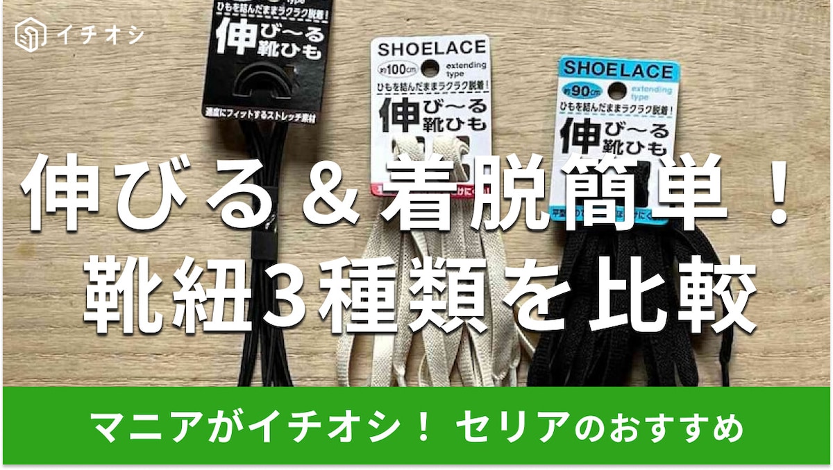 100均セリアの「靴紐」はスニーカー用と革靴用が選べて100円!おすすめ3種類と長さ比較【2025年最新版】