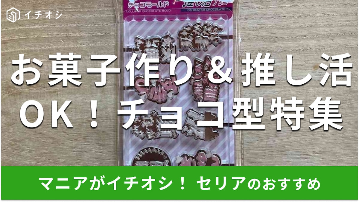 100均セリアの「チョコ型」はお菓子作りに便利!ホワイトデー、バレンタインデーにもかわいいおすすめ5選【2025年最新】