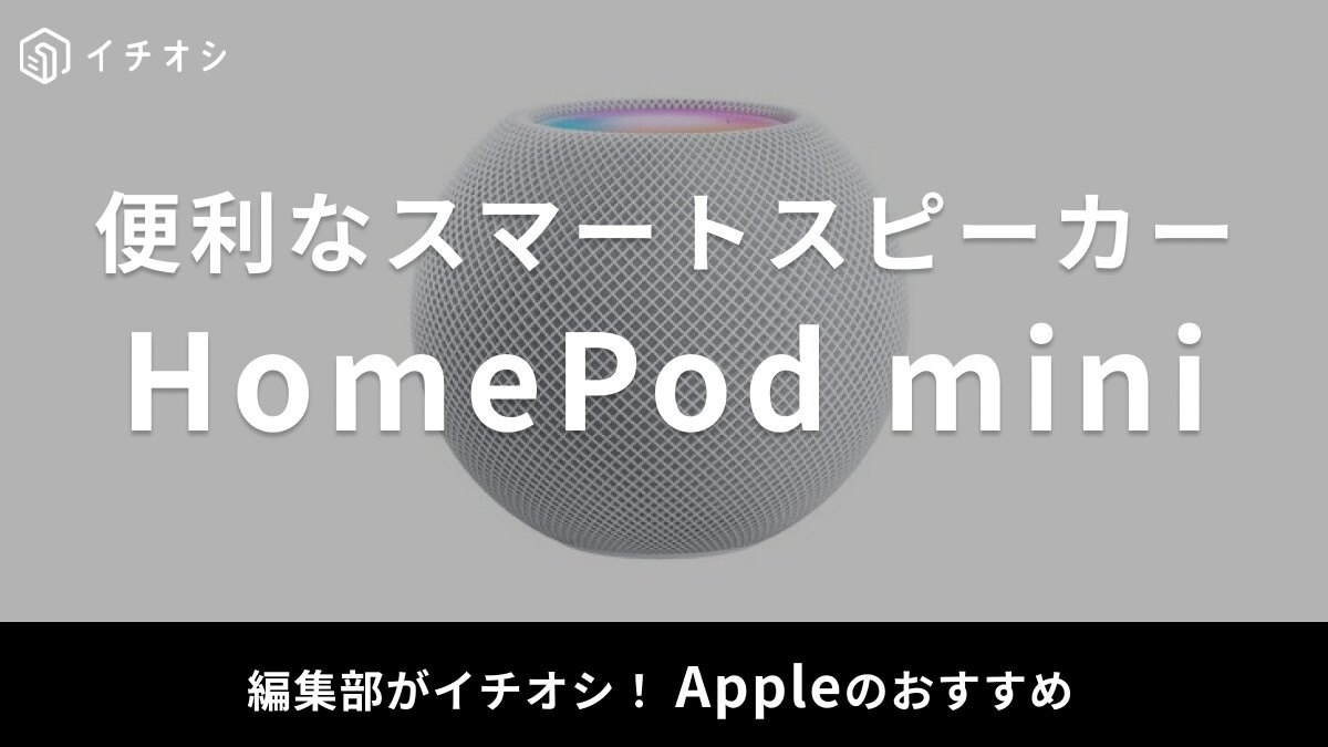 【Apple】HomePod miniでできることは？スピーカーとして使うだけじゃない！便利な使い方を紹介