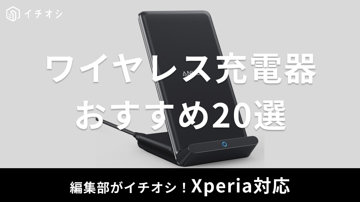 【Xperia対応】ワイヤレス充電器おすすめ20選！純正はある？メリット・デメリットや選び方、ワイヤレス充電対応の機種等